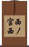 西ノ宮西 Scroll