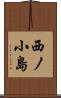 西ノ小島 Scroll