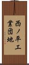 西ノ平工業団地 Scroll