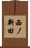 西ノ新田 Scroll