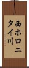 西ホロニタイ川 Scroll