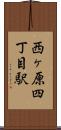 西ヶ原四丁目駅 Scroll