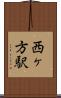 西ヶ方駅 Scroll