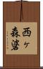 西ヶ森碆 Scroll