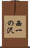 西一の沢 Scroll