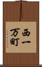 西一万町 Scroll