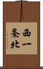 西一条北 Scroll