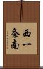 西一条南 Scroll