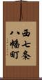 西七条八幡町 Scroll