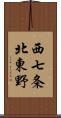 西七条北東野 Scroll