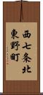 西七条北東野町 Scroll