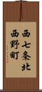 西七条北西野町 Scroll