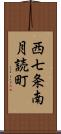 西七条南月読町 Scroll