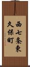 西七条東久保町 Scroll