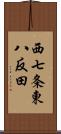 西七条東八反田 Scroll