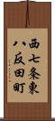 西七条東八反田町 Scroll