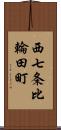 西七条比輪田町 Scroll