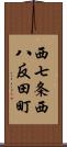 西七条西八反田町 Scroll