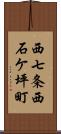 西七条西石ケ坪町 Scroll