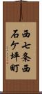 西七条西石ケ坪町 Scroll