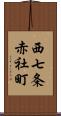 西七条赤社町 Scroll