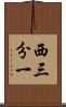 西三分一 Scroll