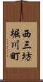 西三坊堀川町 Scroll