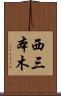 西三本木 Scroll