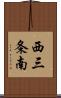 西三条南 Scroll
