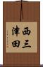 西三津田 Scroll