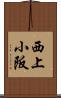 西上小阪 Scroll
