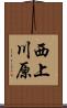 西上川原 Scroll
