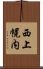 西上幌内 Scroll