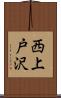 西上戸沢 Scroll