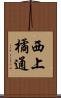 西上橘通 Scroll