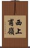 西上甫嶺 Scroll