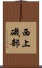 西上磯部 Scroll