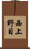 西上野目 Scroll
