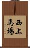 西上馬場 Scroll