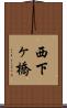 西下ヶ橋 Scroll