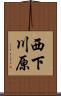西下川原 Scroll