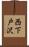 西下戸沢 Scroll