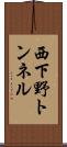 西下野トンネル Scroll