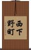 西下野町 Scroll