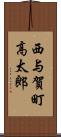 西与賀町高太郎 Scroll