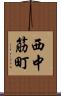 西中筋町 Scroll