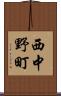 西中野町 Scroll