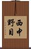 西中野目 Scroll
