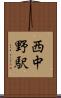 西中野駅 Scroll