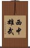 西中雄武 Scroll